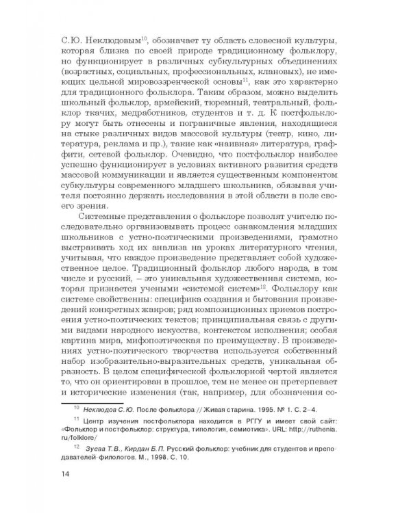 Дополнительное изображение книги «Фольклор в системе филологической и методической подготовки педагогов начальной школы. Монография»