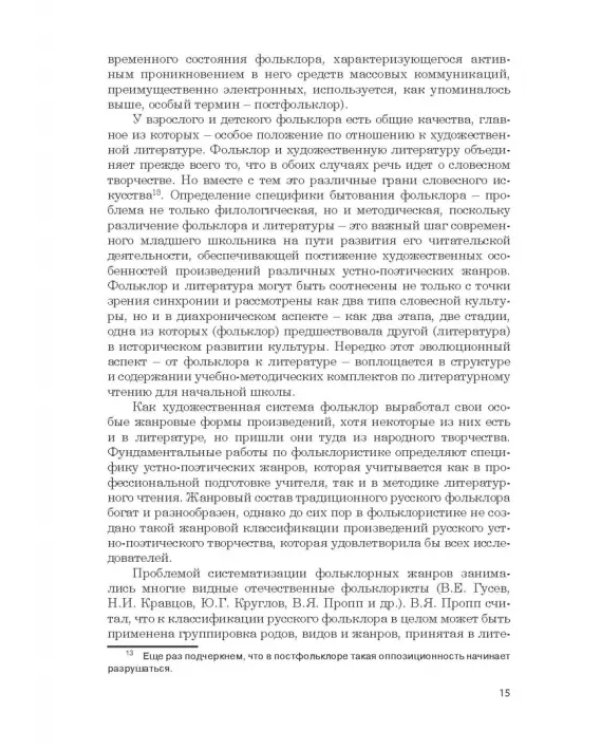 Дополнительное изображение книги «Фольклор в системе филологической и методической подготовки педагогов начальной школы. Монография»