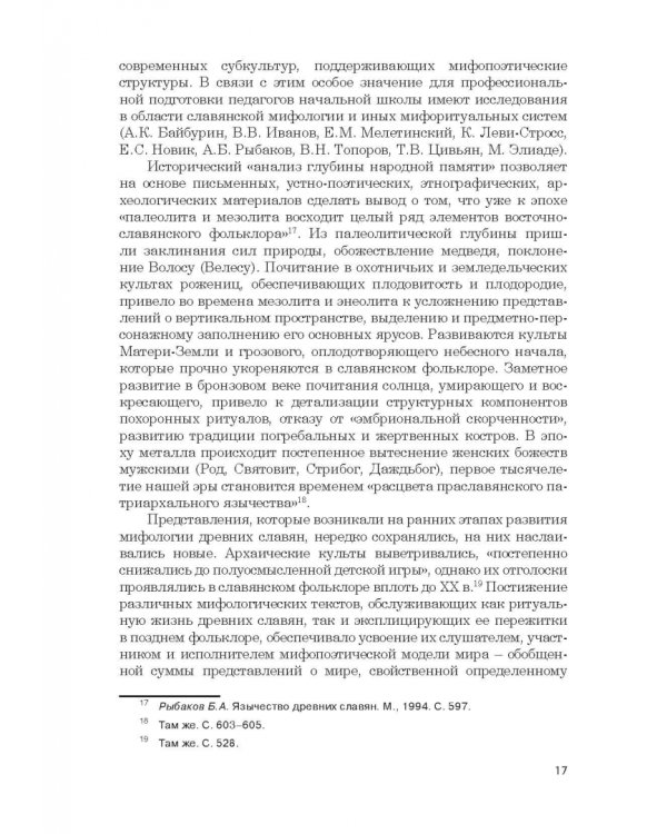Дополнительное изображение книги «Фольклор в системе филологической и методической подготовки педагогов начальной школы. Монография»