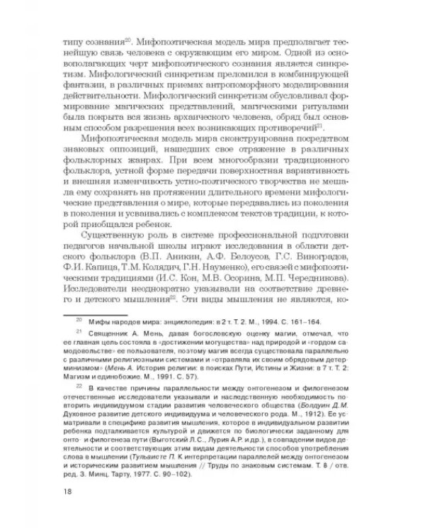 Дополнительное изображение книги «Фольклор в системе филологической и методической подготовки педагогов начальной школы. Монография»