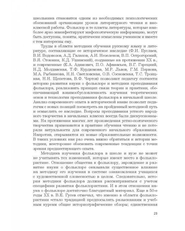 Дополнительное изображение книги «Фольклор в системе филологической и методической подготовки педагогов начальной школы. Монография»