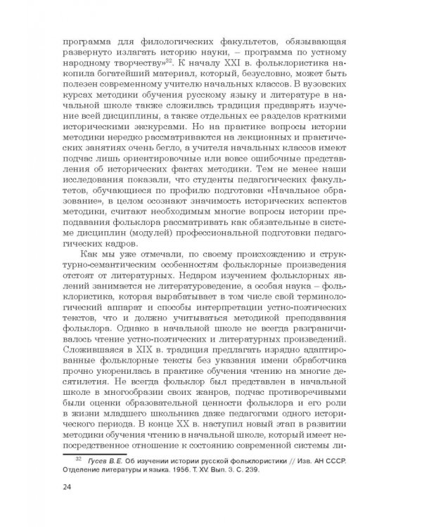 Дополнительное изображение книги «Фольклор в системе филологической и методической подготовки педагогов начальной школы. Монография»