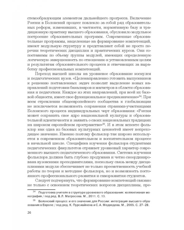 Дополнительное изображение книги «Фольклор в системе филологической и методической подготовки педагогов начальной школы. Монография»