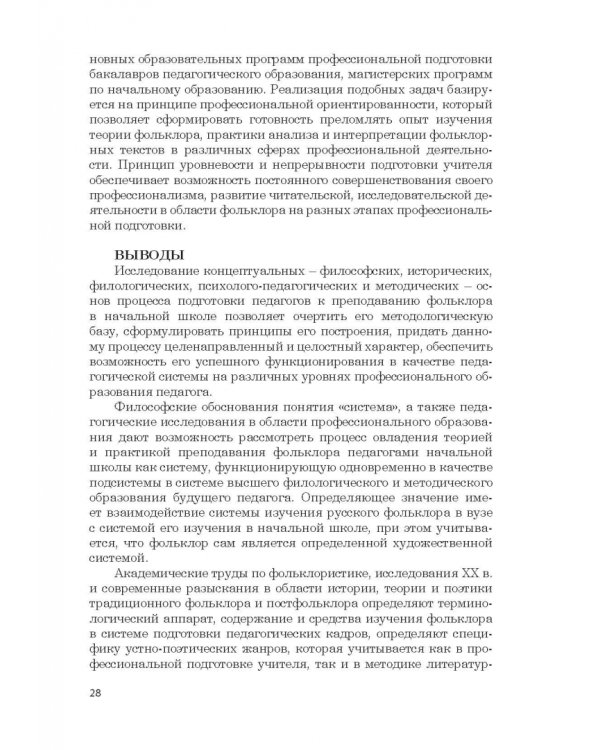 Дополнительное изображение книги «Фольклор в системе филологической и методической подготовки педагогов начальной школы. Монография»