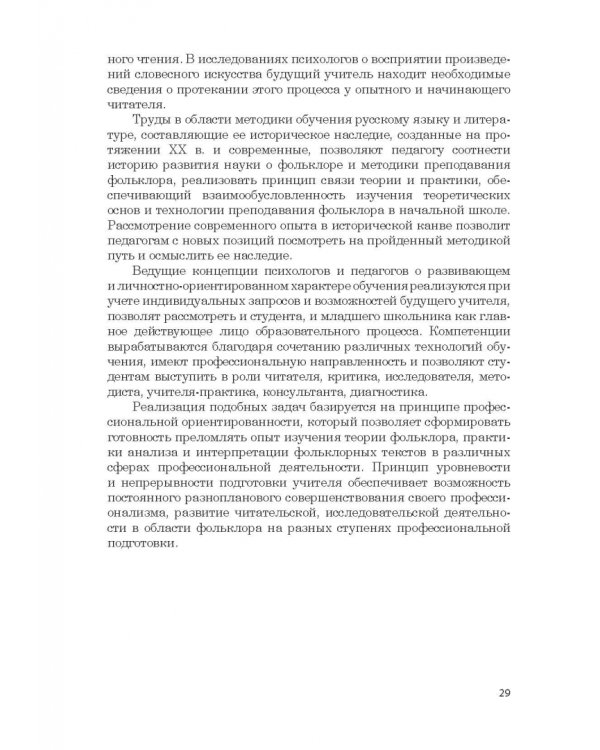 Дополнительное изображение книги «Фольклор в системе филологической и методической подготовки педагогов начальной школы. Монография»