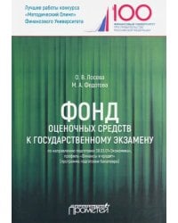 Фонд оценочных средств к государственному экзамену по направлению подготовки 38.03.01"Экономика"