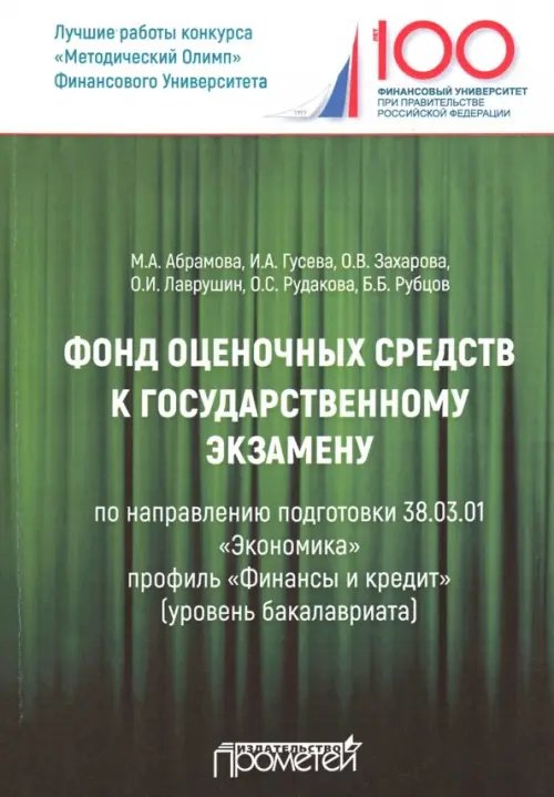 Фонд оценочных средств к государственному экзамену. Учебное издание для студентов Фонд оценочных средств к государственному экзамену. Учебное издание для студентов