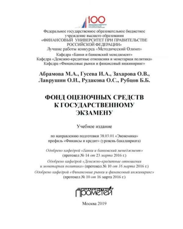 Дополнительное изображение книги «Фонд оценочных средств к государственному экзамену. Учебное издание для студентов»