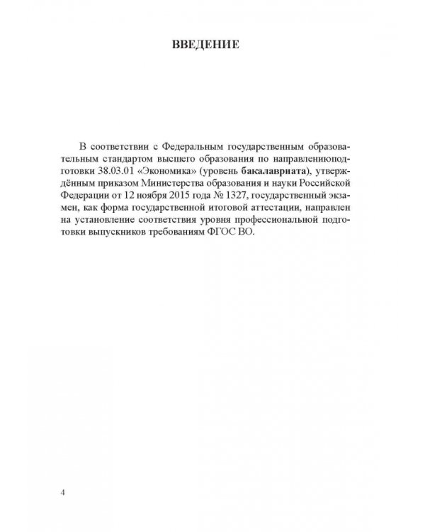 Дополнительное изображение книги «Фонд оценочных средств к государственному экзамену. Учебное издание для студентов»