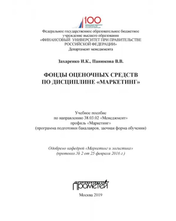 Фонды оценочных средств по дисциплине "Маркетинг". Учебное пособие