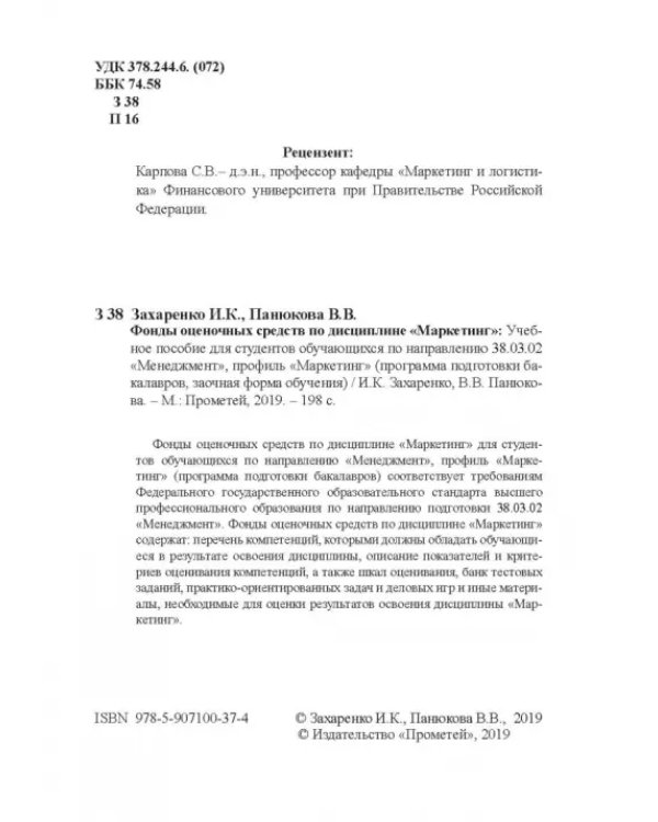 Фонды оценочных средств по дисциплине "Маркетинг". Учебное пособие