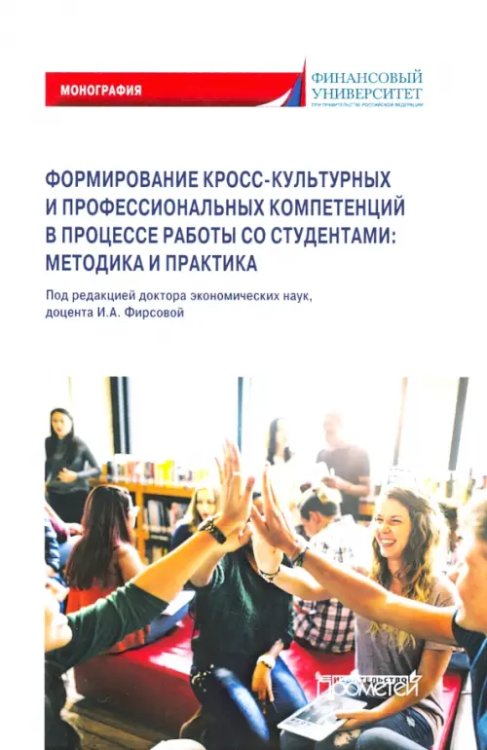 Формирование кросс-культурных и профессиональных компетенций в процессе работы со студентами вузов Формирование кросс-культурных и профессиональных компетенций в процессе работы со студентами вузов