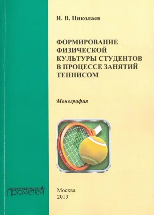 Формирование физической культуры студентов в процессе занятий теннисом. Монография Формирование физической культуры студентов в процессе занятий теннисом. Монография