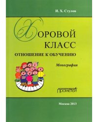 Хоровой класс: отношение к обучению. Монография