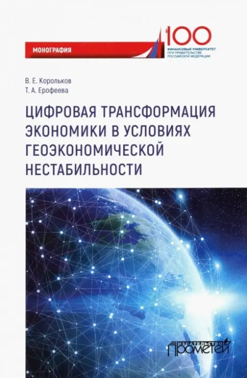 Цифровая трансформация экономики в условиях геоэкономической нестабильности. Монография Цифровая трансформация экономики в условиях геоэкономической нестабильности. Монография