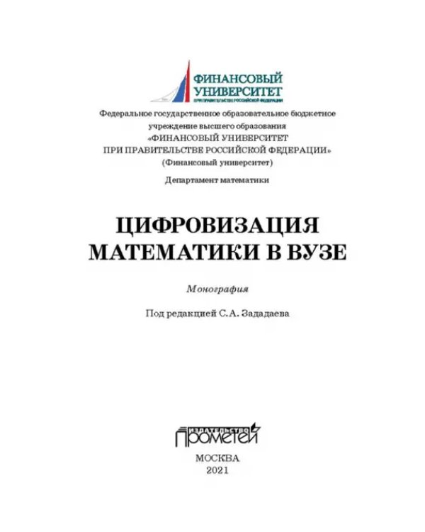 Цифровизация математики в вузе. Монография