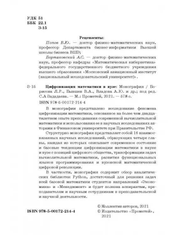 Цифровизация математики в вузе. Монография
