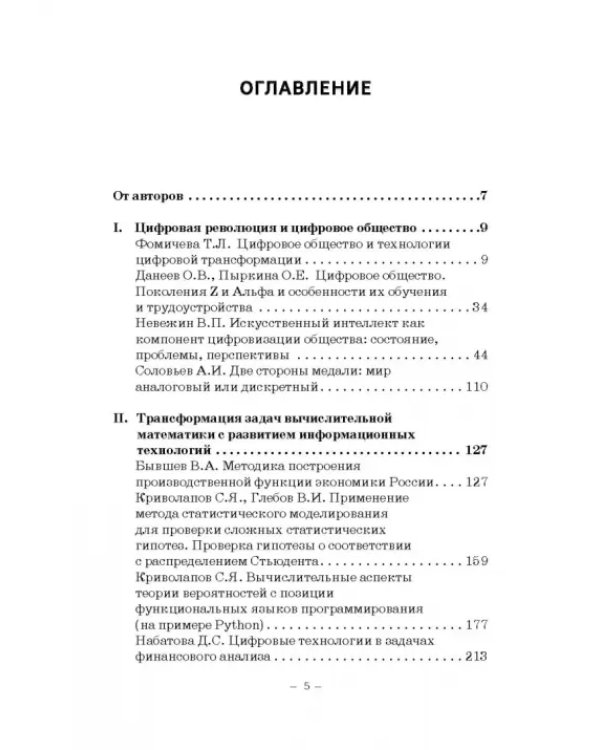 Цифровизация математики в вузе. Монография