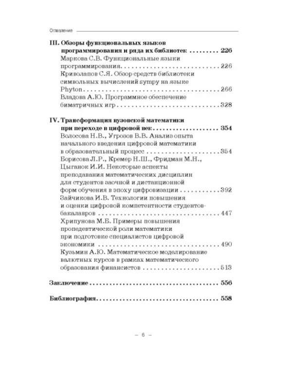 Цифровизация математики в вузе. Монография