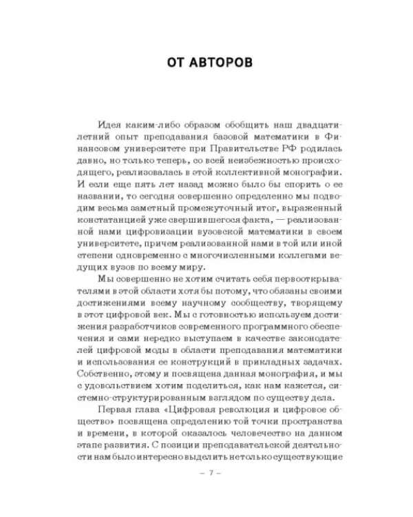 Цифровизация математики в вузе. Монография