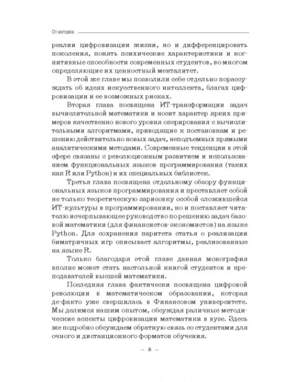 Цифровизация математики в вузе. Монография