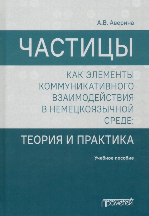 Частицы как элементы коммуникативного взаимодействия в немецкоязычной среде. Учебное пособие