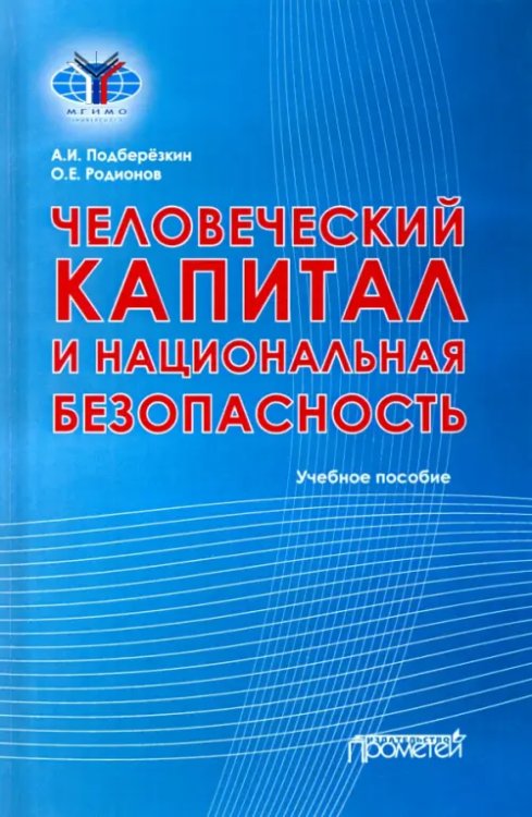 Человеческий капитал и национальная безопасность. Учебное пособие Человеческий капитал и национальная безопасность. Учебное пособие