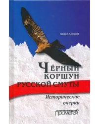 Черный коршун русской смуты. Исторические очерки