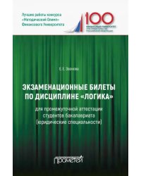 Экзаменационные билеты по дисциплине &quot;Логика&quot; для промежуточной аттестации студентов бакалавриата
