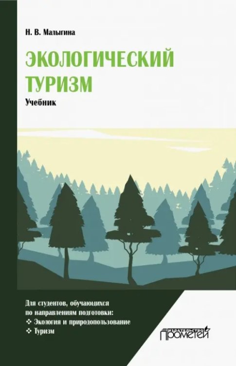Экологический туризм. Учебник Экологический туризм. Учебник