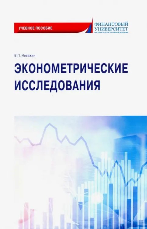 Эконометрические исследования. Учебное пособие Эконометрические исследования. Учебное пособие