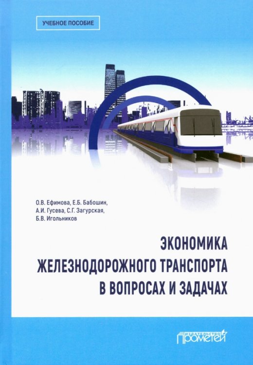 Экономика железнодорожного транспорта в вопросах и задачах