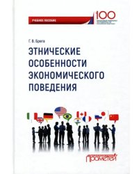 Этнические особенности экономического поведения