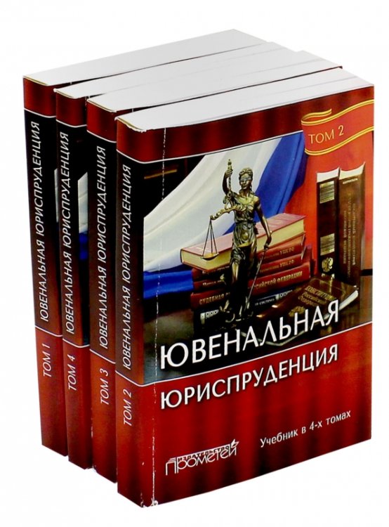Ювенальная юриспруденция. Учебник. В 4-х томах (количество томов: 4) Ювенальная юриспруденция. Учебник. В 4-х томах (количество томов: 4)
