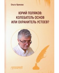 Юрий Поляков: колебатель основ или охранитель устоев?