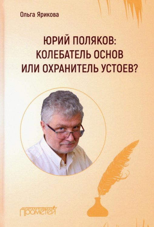 Юрий Поляков: колебатель основ или охранитель устоев? Юрий Поляков: колебатель основ или охранитель устоев?