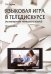 Языковая игра в теледискурсе (на материале немецкого языка)