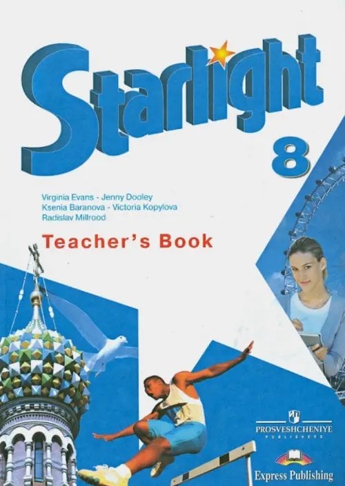 Английский язык. Звездный английский. Starlight. 8 класс. Книга для учителя
