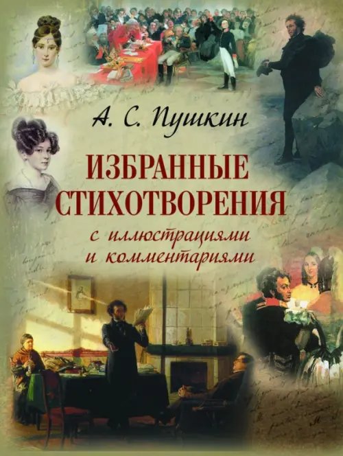 Русская классика в иллюстрациях Избранные стихотворения с иллюстрациями и комментариями