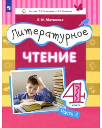 Литературное чтение. 4 класс. Учебник. Часть 2
