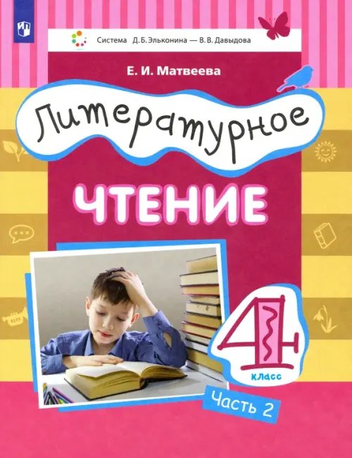 Система Эльконина-Давыдова Литературное чтение. 4 класс. Учебник. Часть 2