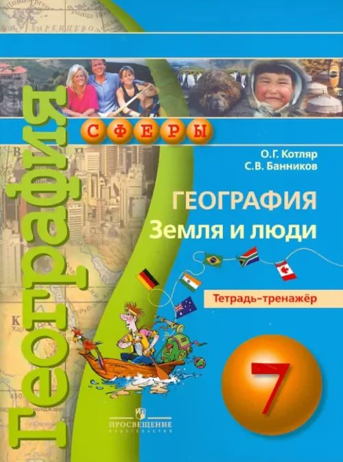 Сферы 1-11 классы География. Земля и люди. 7 класс. Тетрадь-тренажер