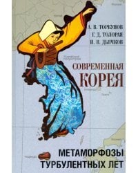 Современная Корея. Метаморфозы турбулентных лет (2008 - 2020 гг.)