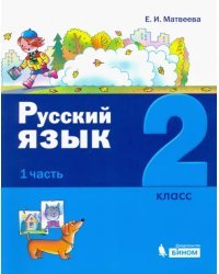 Русский язык. 2 класс. Учебное пособие. В 2-х частях. Часть 1
