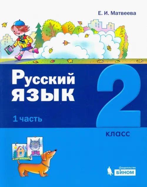 Русский язык. 2 класс. Учебное пособие. В 2-х частях. Часть 1