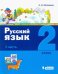 Русский язык. 2 класс. Учебное пособие. В 2-х частях. Часть 1