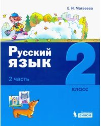 Русский язык. 2 класс. Учебное пособие. В 2-х частях. Часть 2