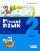 Русский язык. 2 класс. Учебное пособие. В 2-х частях. Часть 2