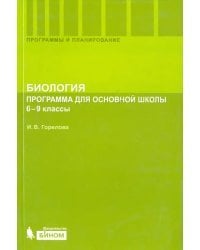 Биология. 6-9 классы. Программа для основной школы
