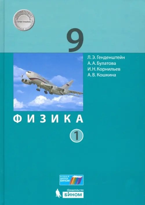 Физика. 9 класс. Учебник. В 2-х частях. Часть 1